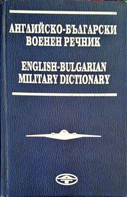 Английско-български военен речник / English-Bulgarian Military Dictionary