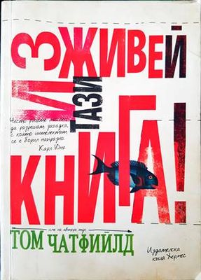 Изживей тази книга!