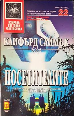 Посетителите