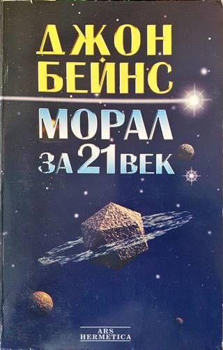 Морал за 21. век