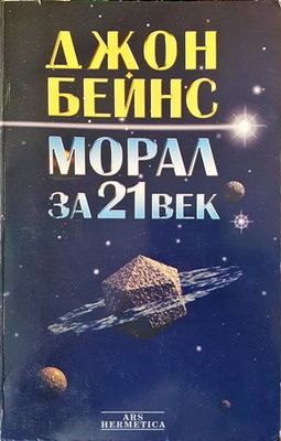 Морал за 21. век