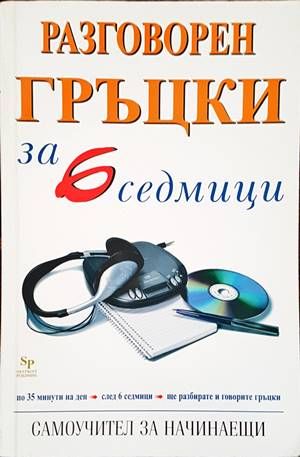 Разговорен гръцки за 6 седмици