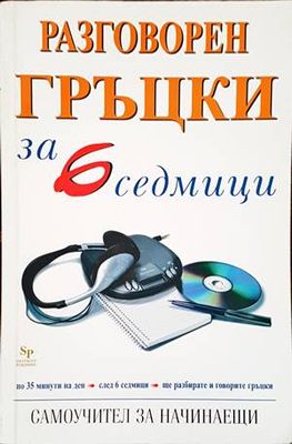 Разговорен гръцки за 6 седмици