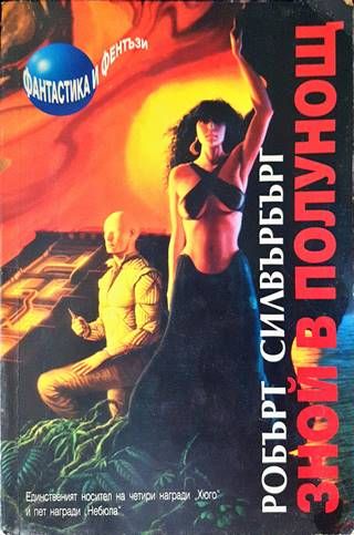 Зной в полунощ Зной в полунощ