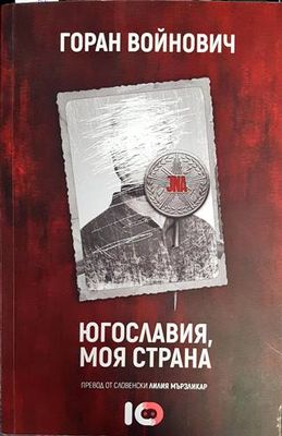 Югославия, моя страна