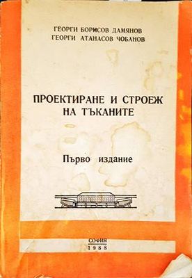 Проектиране и строеж на тъканите