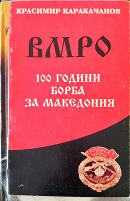 ВМРО - 100 години борба за Македония