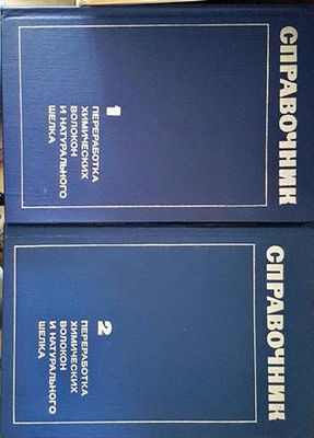 Справочник. Преработка химических волокон и натурального шелка 1-2 Справочник. Преработка химических волокон и натурального шелка 1-2