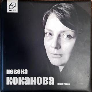 Невена Коканова: Коя съм аз?