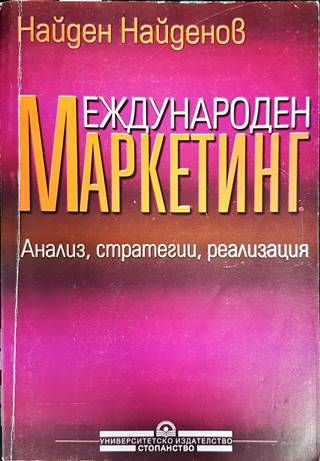 Международен маркетинг Международен маркетинг