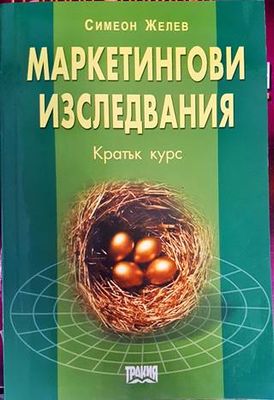 Маркетингови изследвания. Кратък курс