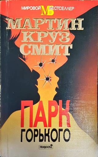 Парк Горького