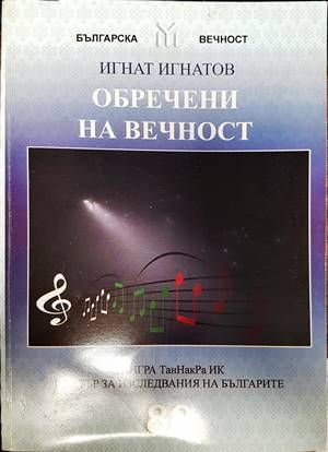 Обречени на вечност