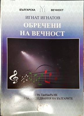 Обречени на вечност