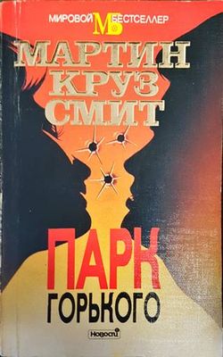 Парк Горького