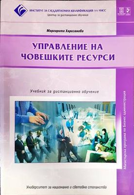 Управление на човешките ресурси