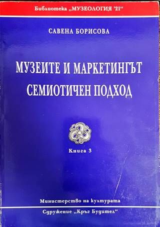 Музеите и маркетингът. Семиотичен подход