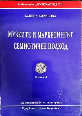 Музеите и маркетингът. Семиотичен подход