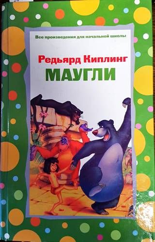 Маугли