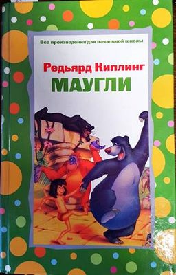 Маугли