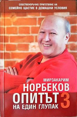 Опитът на един глупак. Книга 3
