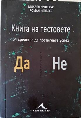 Книга на тестовете. 64 средства да постигнете успех