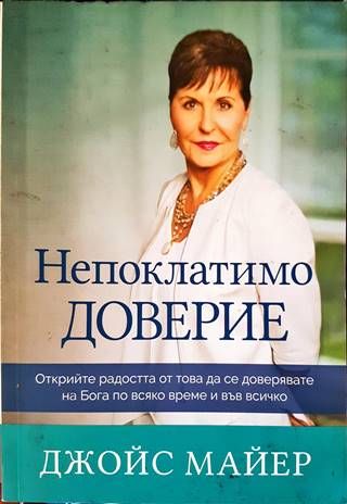 Непоклатимо доверие Непоклатимо доверие