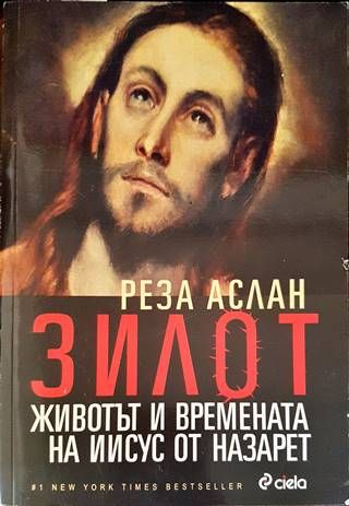 Зилот. Животът и времената на Иисус от Назарет Зилот. Животът и времената на Иисус от Назарет