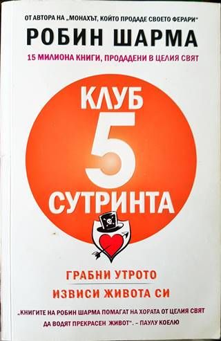 Клуб &quot;5 сутринта&quot;
