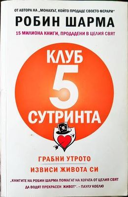 Клуб &quot;5 сутринта&quot;