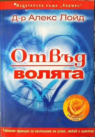 Отвъд волята