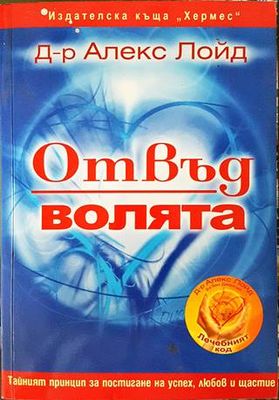 Отвъд волята