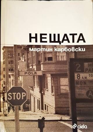 Нещата