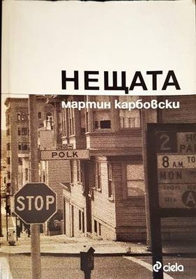 Нещата