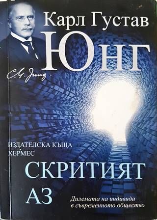 Скритият Аз