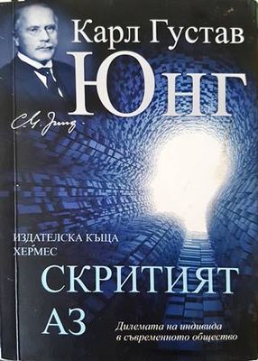 Скритият Аз
