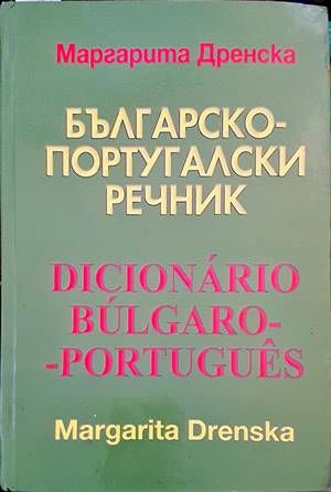 Българско-португалски речник / Dicionario bulgaro-portugues