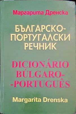 Българско-португалски речник / Dicionario bulgaro-portugues
