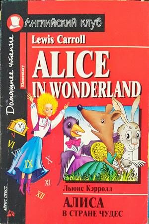 Алиса в стране чудес Алиса в стране чудес
