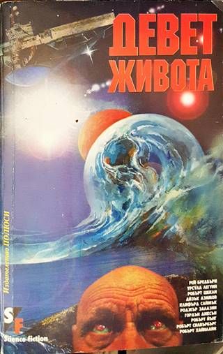 Девет живота