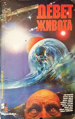Девет живота