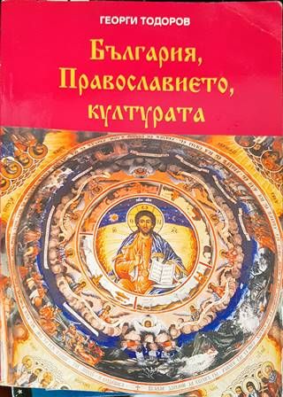 България, Православието, културата