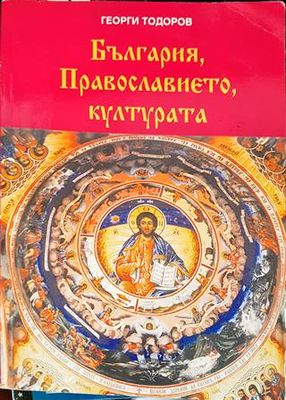 България, Православието, културата