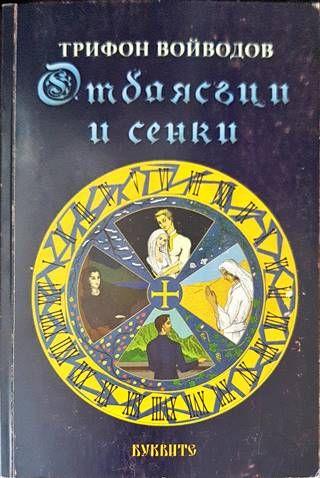 Отблясъци и сенки