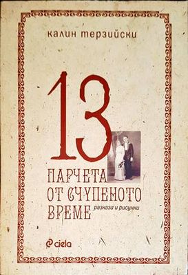 13 парчета от счупеното време