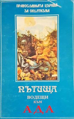 Пътища водещи към ада