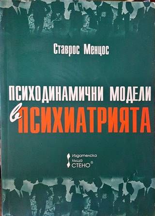 Психодинамични модели в психиатрията Психодинамични модели в психиатрията