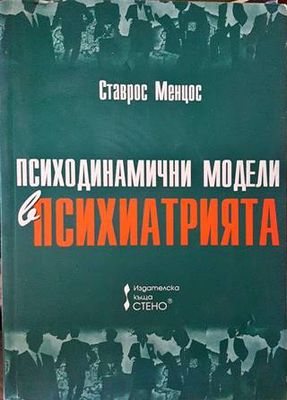 Психодинамични модели в психиатрията Психодинамични модели в психиатрията