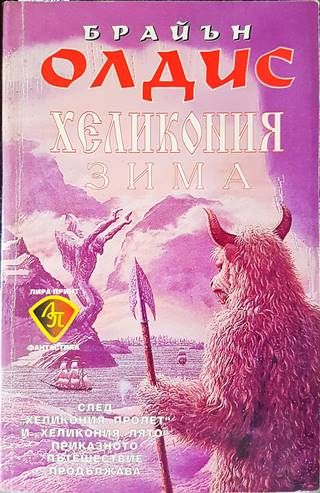 Хеликония: Зима Хеликония: Зима