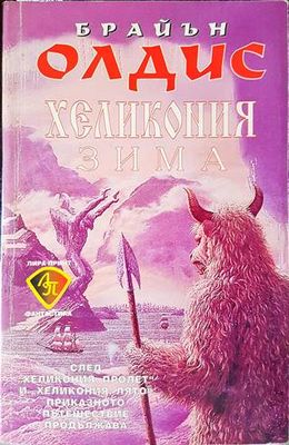 Хеликония: Зима